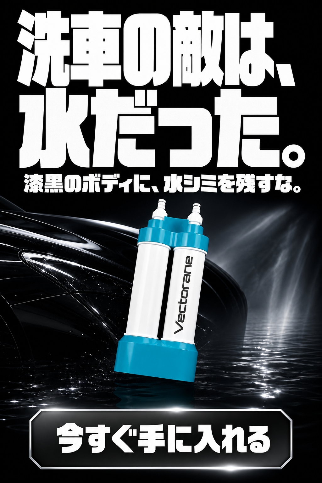 洗車の敵は、水だった。 漆黒のボディに、水シミを残すな。